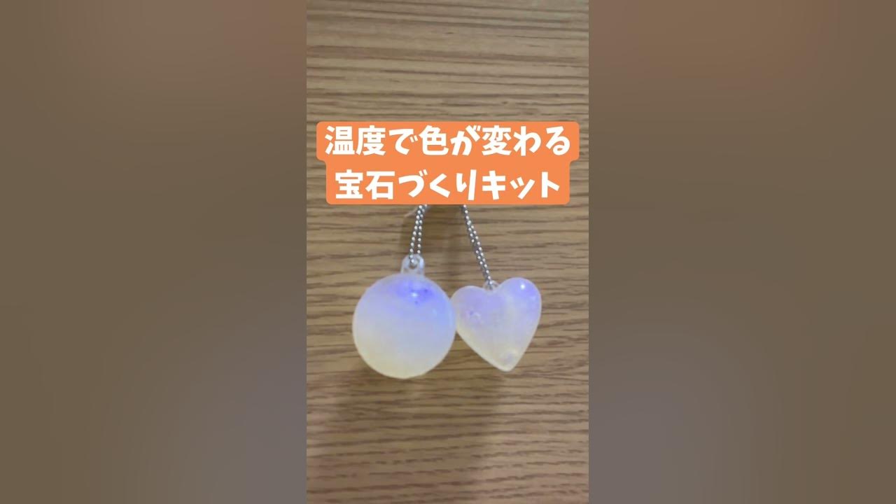 自由研究 温度で色が変わる宝石づくりキット Shorts 夏休み工作 自由研究 Youtube
