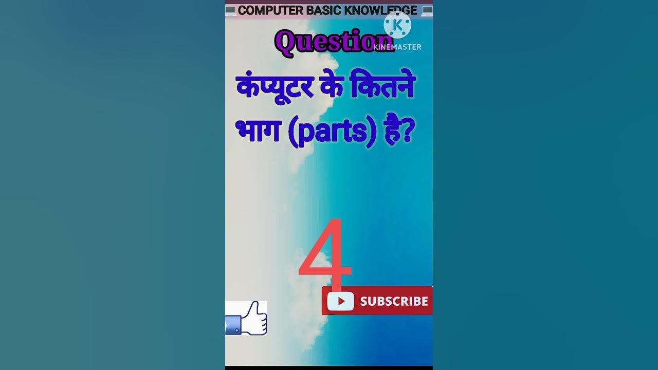 parts of computer? computer ke bhag kitne hai?shorts YouTube