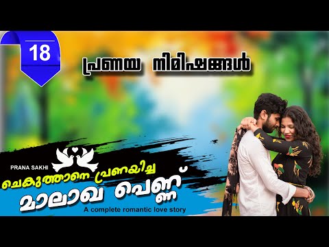 ചെകുത്താനെ  പ്രണയിച്ച മാലാഖ പെണ്ണ്  PART 18 പ്രണയ നിമിഷങ്ങൾ  SHAHUL MALAYIL LATEST VIDEO 2021