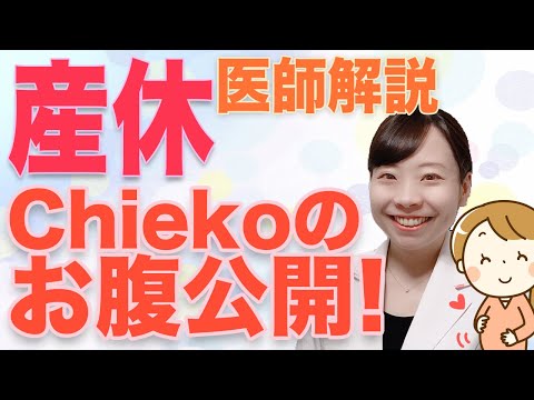 【産婦人科医解説】産休っていつから？_ 妊婦のお腹公開！【妊娠９ヶ月】