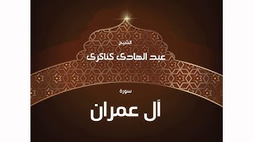 سورة اٌل عمران | بصوت القارئ الشيخ عبد الهادى كناكرى