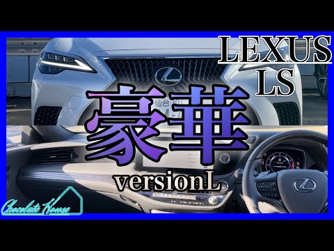 【LEXUS】これが国産フラッグシップセダン！装備の凄さにはしゃぎまくる若者2人でLEXUS LSを見てきた！