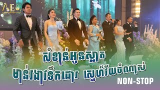 មាន់រងាវទឹកជោរ ស្នេហ៏វ័យចំណាស់ សំខាន់អូនស្អាត , ចែម ស្រល័ក្ខ កែវសៀងហៃ ជឹម ជឿន, Alex Entertainment