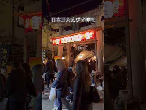 【日本三大えびす神社】京都ゑびす神社/十日戎 #shorts