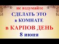 8 июня народный праздник Карпов День. Что нельзя делать. Народные традиции и приметы