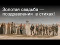 Золотая свадьба — поздравления в стихах!