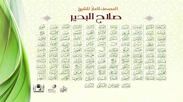 The Holy Qura'n | Shiekh Salah Al Budair | القرآن الكريم كاملا بصوت الشيخ | صلاح البدير