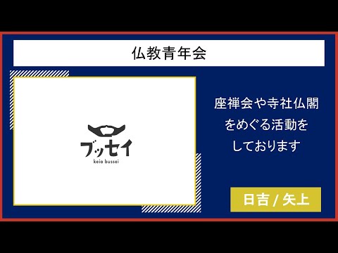 【2022慶應新歓実行委員会】　仏教青年会