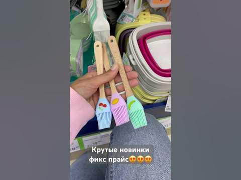 Фикс прайс) кисточки и лопатки по 39,50🔥 контейнер 99р💛 Термобокал 199🔥 ...