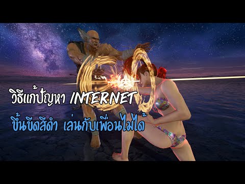 TEKKEN7(PC) : วิธีแก้ปัญหา Internetขึ้นขีดดำ เล่นกับเพื่อนไม่ได้ หาห้องไม่เจอ