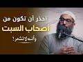 أخطر درس في قصة أصحاب السبت هل ممكن نهلك مثلهم من غير ما ننتبه الشيخ أمجد سمير 