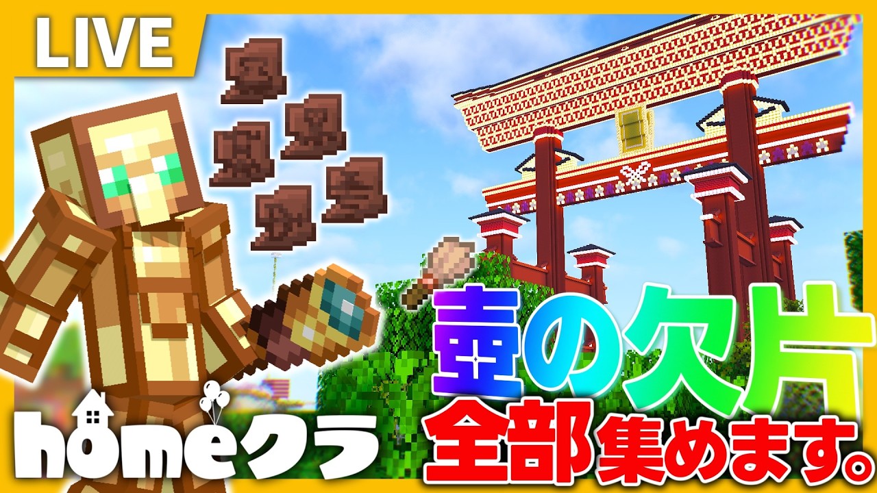 homeクラ 】壺の欠片 全部集めます。~day29~【マイクラ】 - YouTube