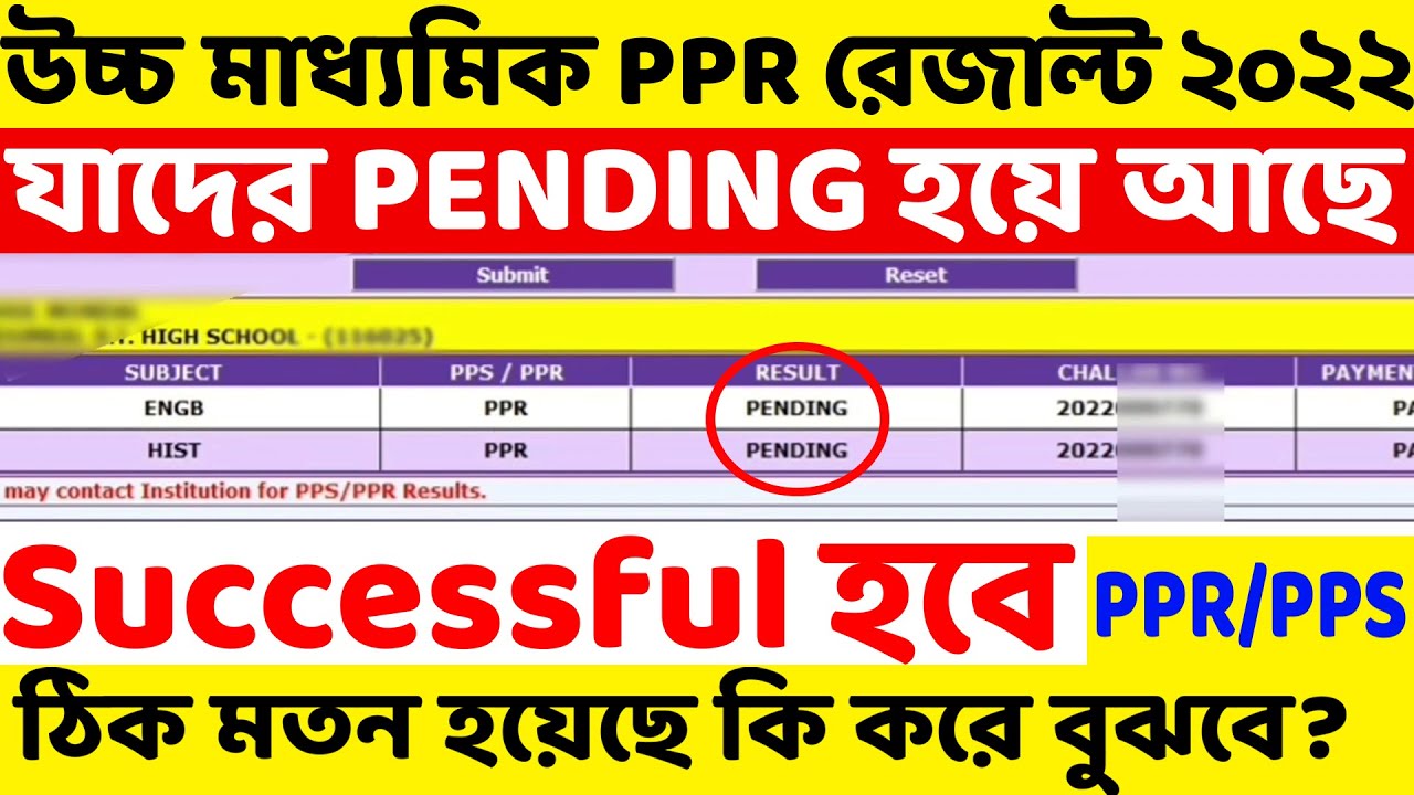 ২০২২ উচ্চ মাধ্যমিক PPR/PPS রেজাল্ট PENDING থেকে Successful হবে! HS Unsuccessful Review Result