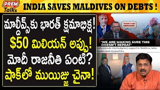 మాల్దీవ్స్ ను భారత్ ఎందుకు కాపాడింది? కారణం? Why India saved Maldives! Big reason? | #premtalks