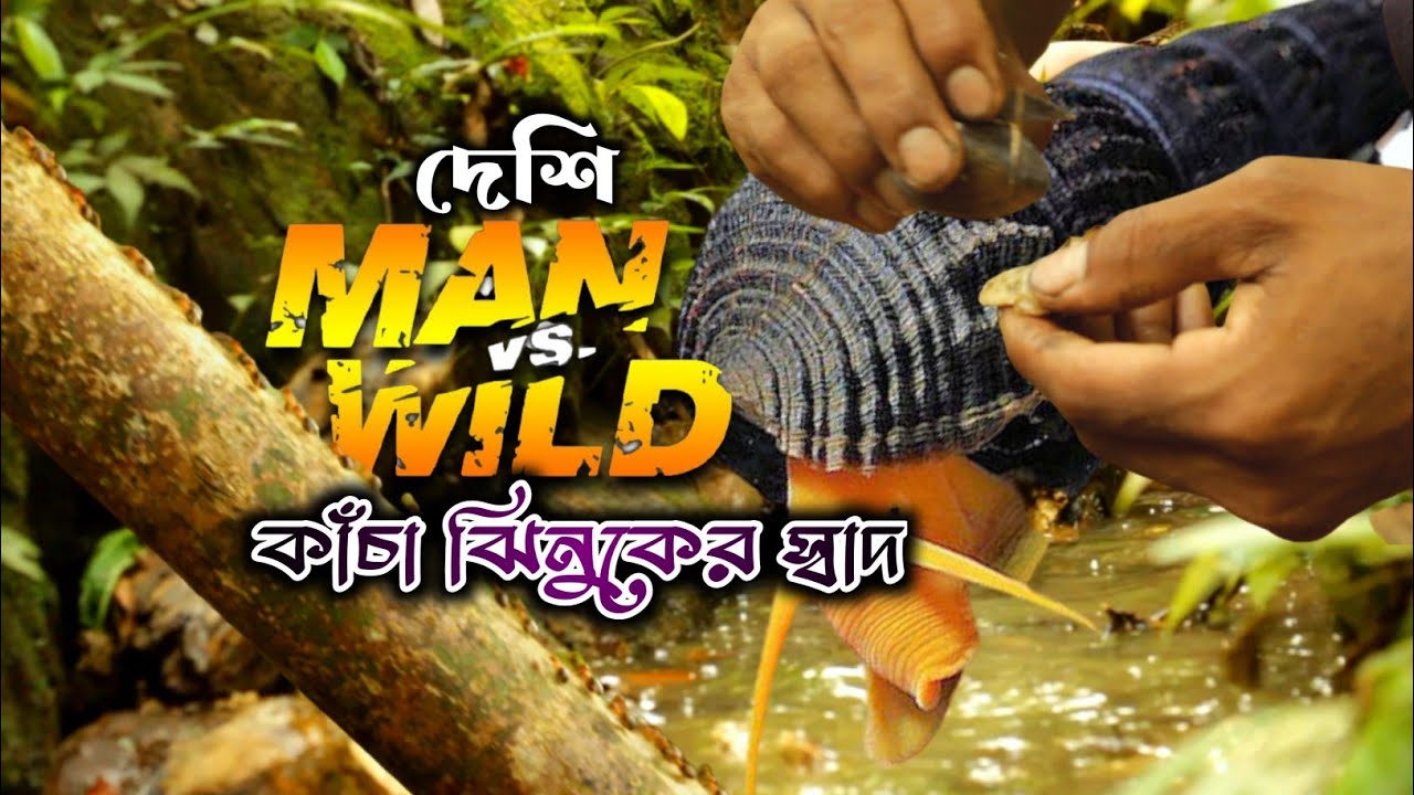 দেশি Man vs Wild Episode 2 - Dual survival in bangla - YouTube