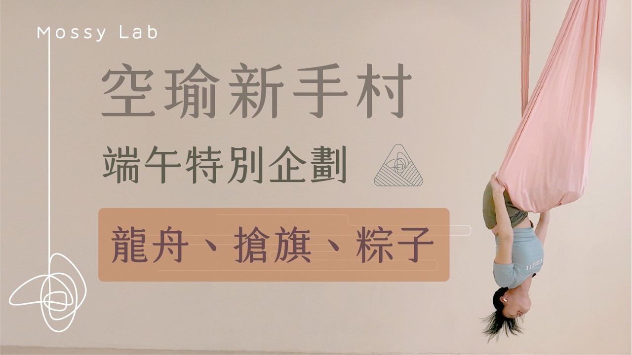 空瑜新手村|端午節特別企劃|粽子+龍舟+搶旗 縮圖