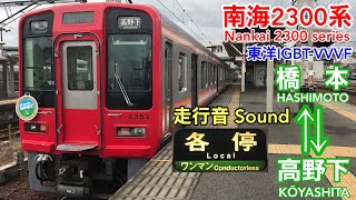 [全区間走行音  Train Sound]南海2300系 高野線各停(東洋IGBT)    Nankai 2300 series  Kouya Line (Toyo IGBT)