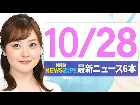 【今朝の最新ニュース6本】通勤・通学中にいち早くきょうの最新ニュースをお届け！ NNN NEWS ZIP！(2026年10月28日)
