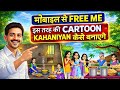 Cartoon Video Kaise Banaye || How to create cartoon animation video || How to create cartoon video
