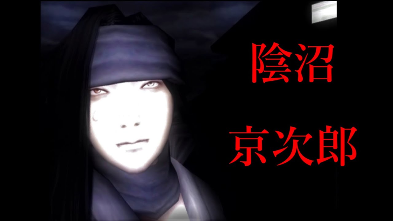 侍道２ 陰沼 京次郎 侍道２ポータブル Youtube