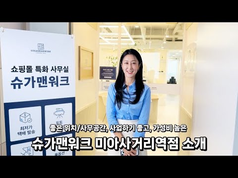 [신규 오픈] 공유오피스 슈가맨워크 미아사거리역점 공간별 상세 소개 영상 (좋은 위치, 세련된 인테리어, 사업하기 좋고, 가성비 높은, 강북/길음/미아사거리/미아 추천 공유오피스)