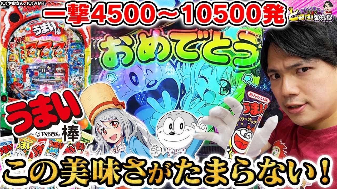 【Pうまい棒】見ろ！これが俺のうまい棒！！！【れんじろうのど根性弾球録第44話】[パチンコ]