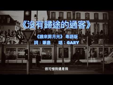 《誰來剪月光》粵語版 《沒有歸途的過客》