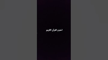 احترم القرآن الكريم ربيع قلوبنا ونور صدورنا