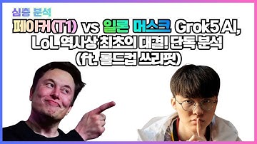 페이커(T1) vs 머스크 Grok5, LoL 역사상 최초 대결! 단독 분석 (ft. 롤드컵 쓰리핏)