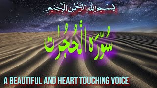 Surah Hujrat سُوّرَہ الحجرات Qari Abdullah Al khalaf |A Beautiful and Heart Touching Voice