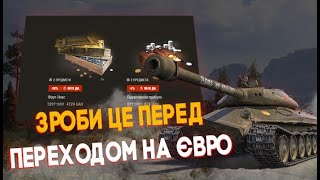 ЗРОБИ ЦЕ ПЕРЕД ПЕРЕХОДОМ НА ЄВРО #woteu #wotua #wot Euroserver