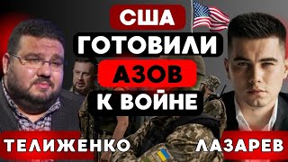 США заранее ГОТОВИЛИ АЗОВ к войне  Европейские ПАРТИЗАНЫ