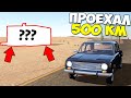 ПРОЕХАЛ 500 КМ и УВИДЕЛ... - The Long Drive