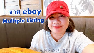 ebay101 EP.21 | ลงขาย ebay แบบมีหลายตัวเลือก Multiple Listing