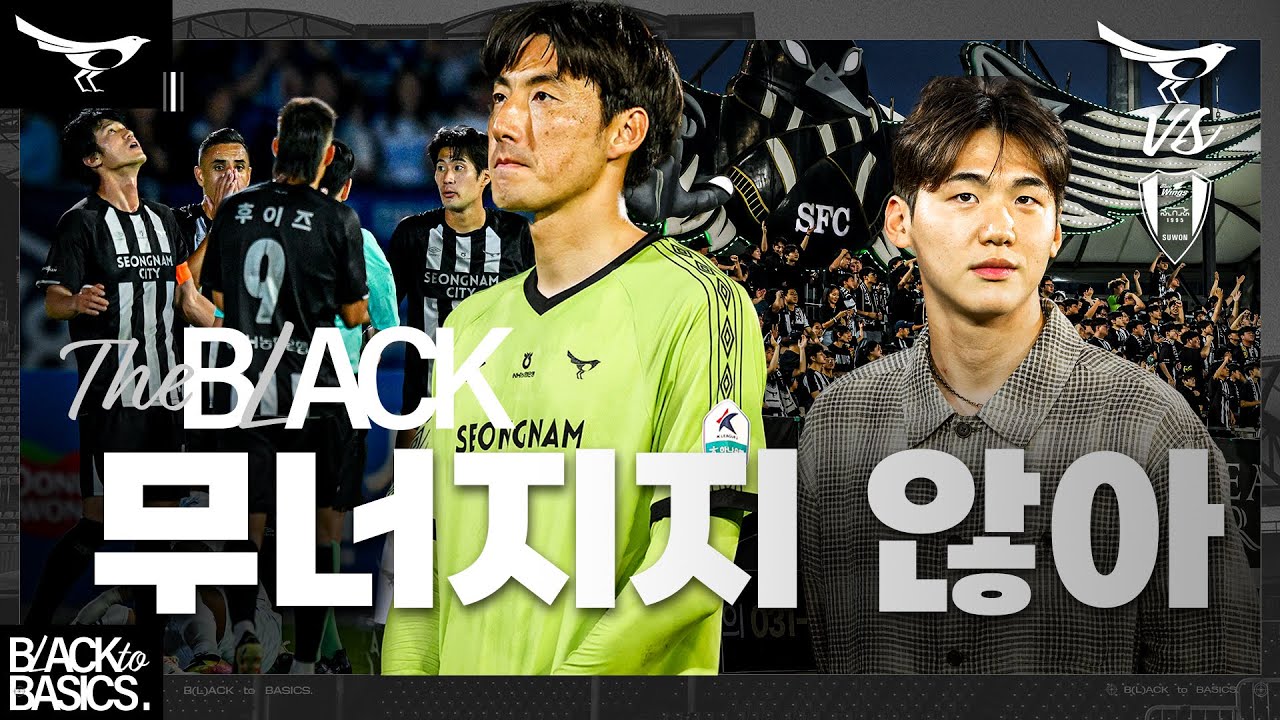 [2025 The BLACK ep.8] '흔들려도 무너지지 않아' | 15R 성남FC vs 수원삼성