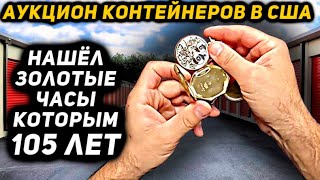 Я Никак Не Ожидал Что Найду Очень Дорогие Золотые Часы В Этой Пыльной Кладовке! Waltham Pocket Watch