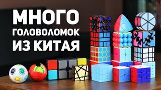 Много головоломок из Китая