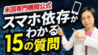 【スマホ依存症診断テスト】15の質問をチェックするだけ！【米国ネット依存専門機関公式】