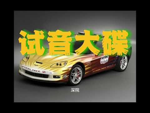 真正的HIFI品质车载音乐 人声低音炮 赵鹏 