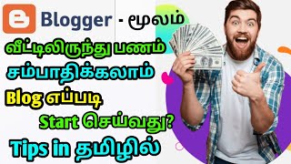 👉 Blog எப்படி Start செய்வது? | Tamil Blogging Guide 2025 | Beginner Tips &amp; Do’s &amp; Don’ts🤑