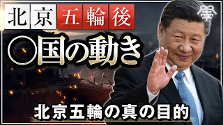 北京五輪は序章に過ぎない！2022年以降の○国の動き｜坂東忠信