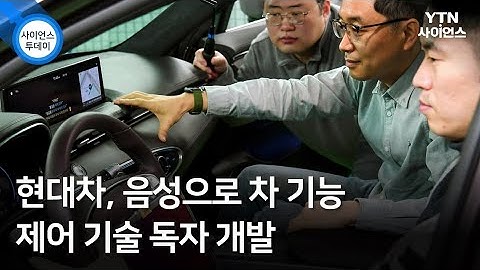 현대차, 음성으로 차 기능 제어 기술 독자 개발 / YTN 사이언스