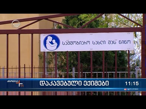 დაკავებული ექიმები