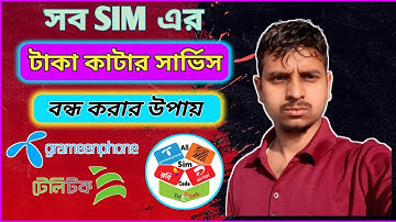 সিম থেকে টাকা কেটে নেয় ? Stop Automatically Balance Cutting Robi |Airtel | Banglalink |Grameenphone