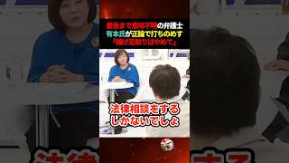 【有本香ブチギレ】法律を分かってない弁護士にスタジオが呆れ返る…