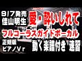 佳山明生 愛・酔いしれて0 ガイドボーカル正規版(動く楽譜付き)