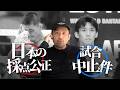 判定の公正さと試合中止について