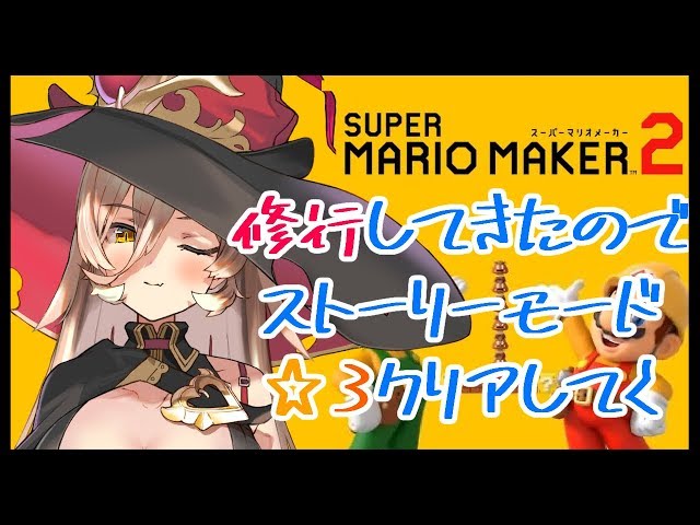 【マリメ2】修行の成果を見せる！ストーリーモード攻略！【にじさんじ】のサムネイル