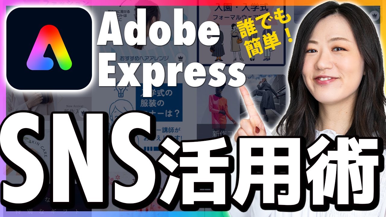 SNS投稿に超便利なAdobe Express活用術6選