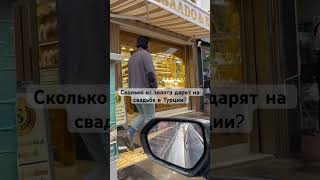 Турецкая свадьба и золото невесте